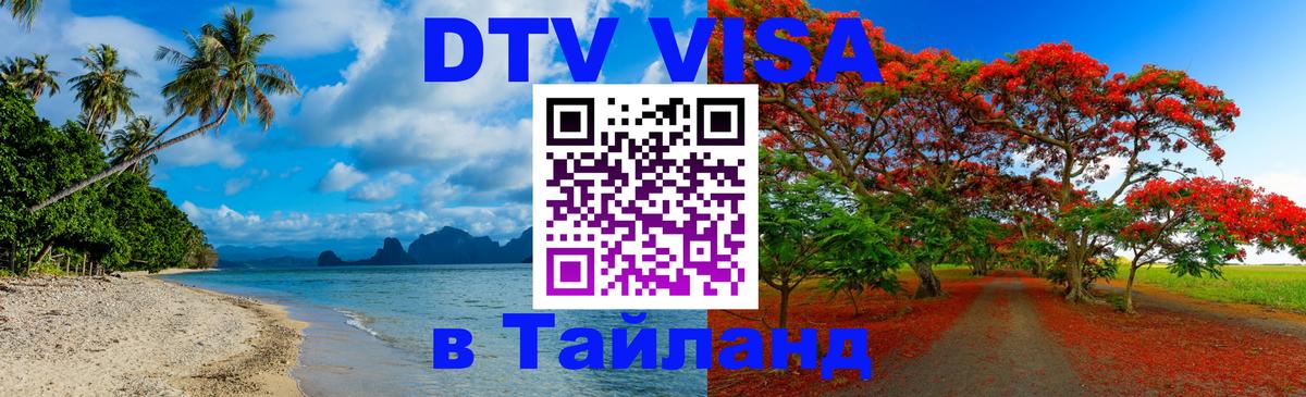 Стоимость и условия DTV визы — оформление в Таиланд под ключ - Киев 
