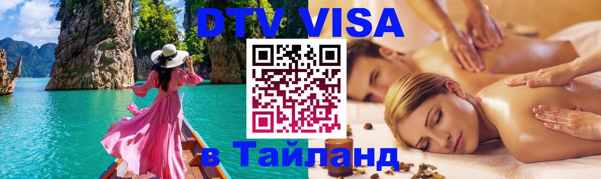 Сколько стоит виза DTV в Тайланд Киев 