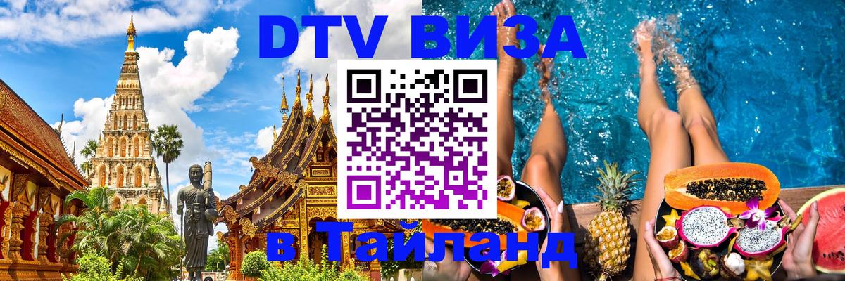 DTV Visa Thailand — прайс и условия, виза без дополнительных документов - Киев  04.10.2025 