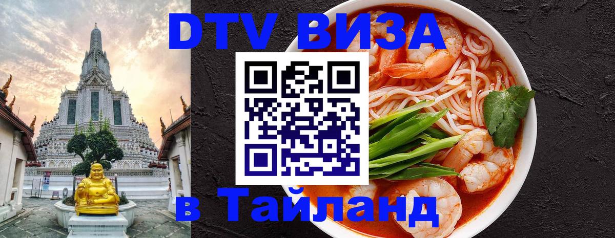 DTV (ДТВ) visa Таиланд 